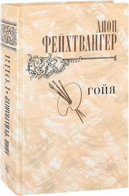 Фейхтвангер Л. Гойя, или Тяжкий путь познания / Пер. с нем. Н. Касаткиной, И. Татариновой; вступ. ст. Б. Сучкова; оформ. худож. Д.Б. Шимилиса. М.: Правда, 1982.